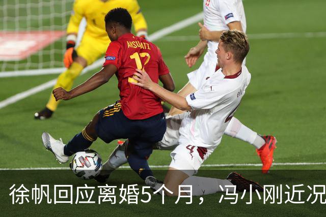 徐帆回应离婚5个月，冯小刚近况曝光，估计内心早已看穿一切