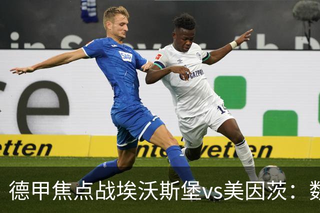 德甲焦点战埃沃斯堡vs美因茨：数据库解析与胜负关键