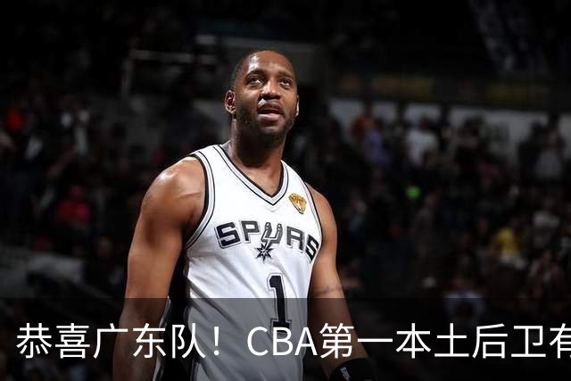 恭喜广东队！CBA第一本土后卫有望加盟，这可是亚帅的争冠答案？