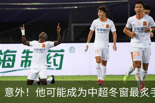 意外！他可能成为中超冬窗最炙手可热的国脚级大鱼，值得期待