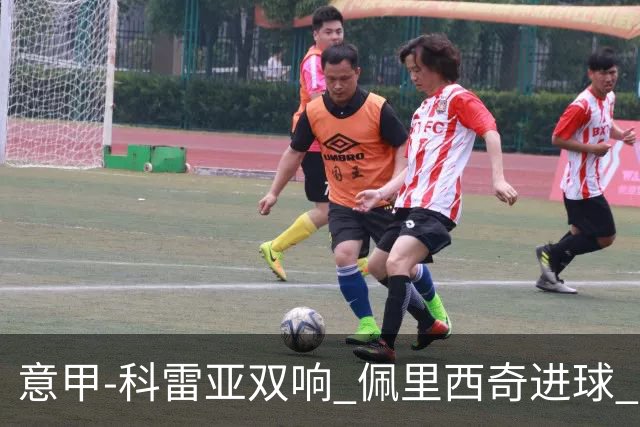 意甲-科雷亚双响 佩里西奇进球 国米3-0屈居亚军