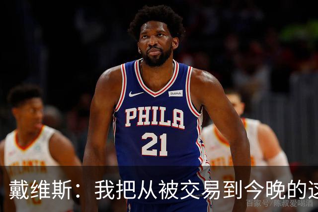 戴维斯：我把从被交易到今晚的这九个月当成了我的休赛季