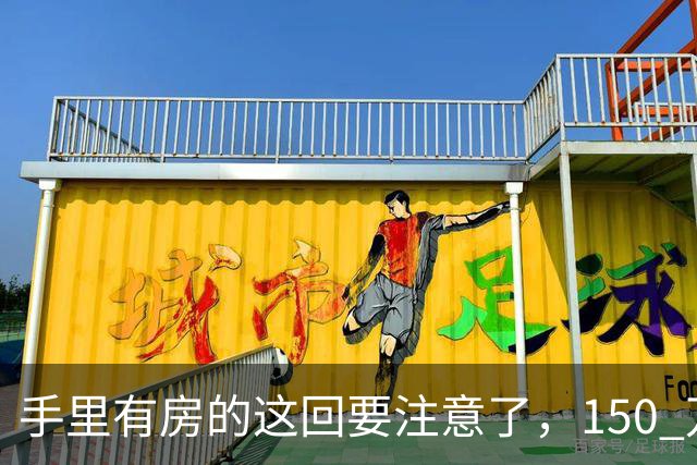 手里有房的这回要注意了，150 万的房子，到 2030 年究竟值多少钱？