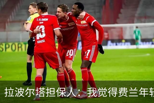 拉波尔塔担保人：我觉得费兰年轻时更像皇马人，不像巴萨人