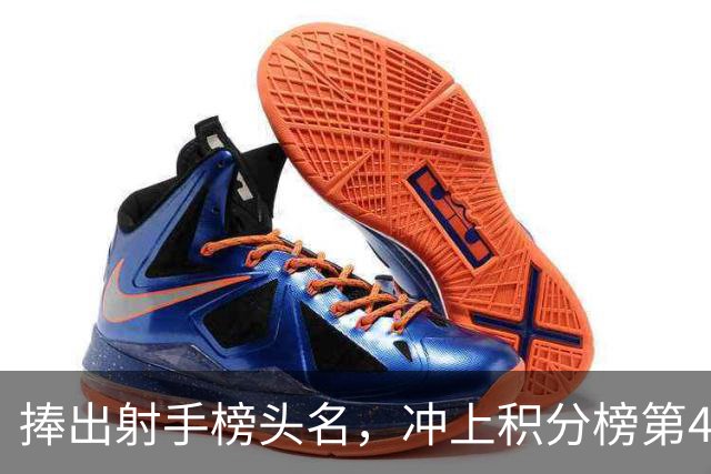 捧出射手榜头名，冲上积分榜第4，升班马变身黑马