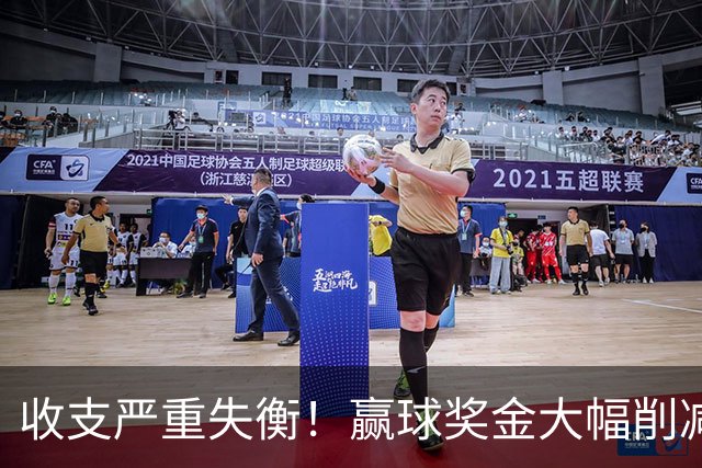 收支严重失衡！赢球奖金大幅削减，中超中小俱乐部生存现状