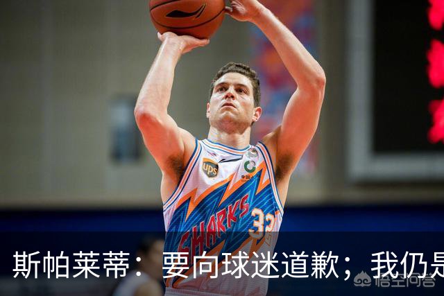 斯帕莱蒂：要向球迷道歉；我仍是带领尤文走出困境的合适人选