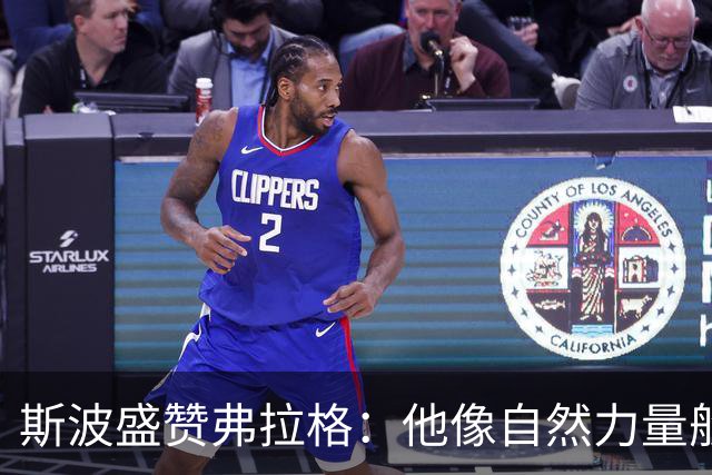 斯波盛赞弗拉格：他像自然力量般不可阻挡
