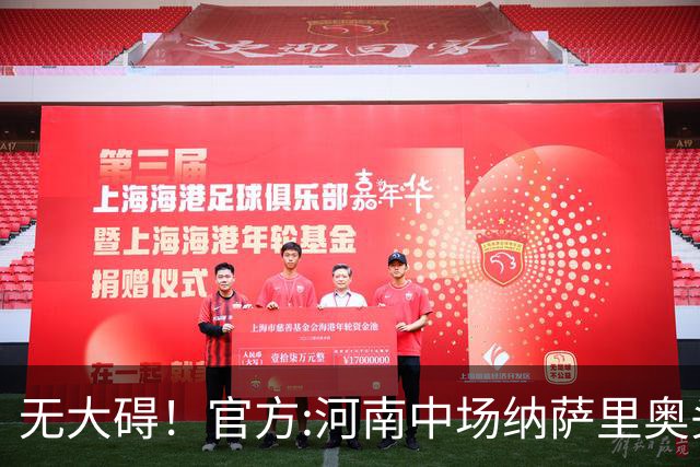 无大碍！官方:河南中场纳萨里奥头部伤口已缝合 未发现脑组织受损
