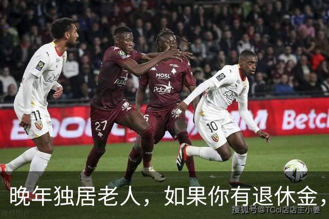 晚年独居老人，如果你有退休金，还有几十万存款，千万记得这3点