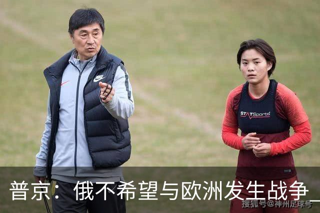 普京：俄不希望与欧洲发生战争 但已做好准备