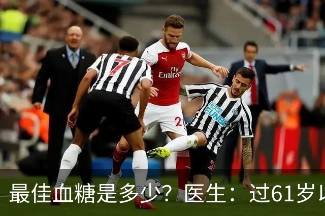 最佳血糖是多少？医生：过61岁以后，血糖最好保持这标准