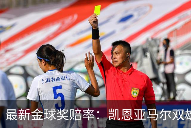 最新金球奖赔率：凯恩亚马尔双雄争霸 姆巴佩基本无望