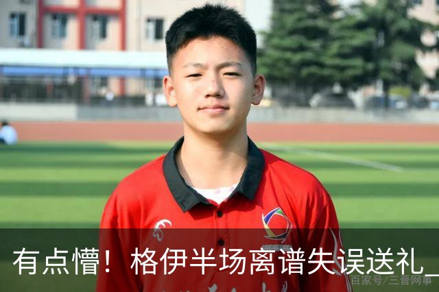 有点懵！格伊半场离谱失误送礼 之后染黄+送维拉位置不错的任意球