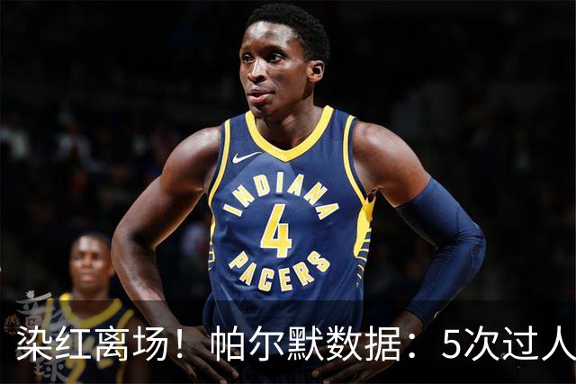 染红离场！帕尔默数据：5次过人1次成功，2次关键传球，获评6.2分