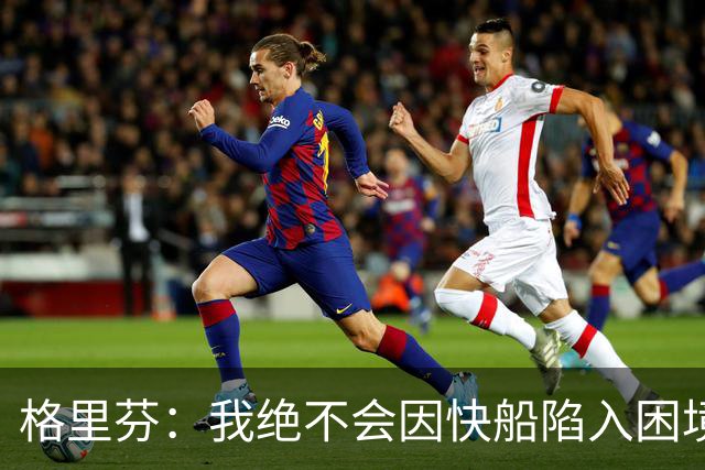 格里芬：我绝不会因快船陷入困境而高兴 最心疼的是快船球迷
