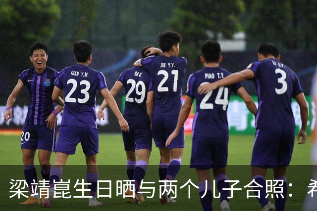 梁靖崑生日晒与两个儿子合照：希望让更多人爱上乒乓球，包括他俩