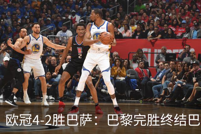 欧冠4-2胜巴萨：巴黎完胜终结巴萨11连胜