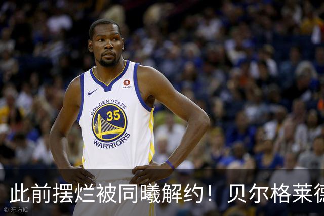 此前摆烂被同曦解约！贝尔格莱德游击队官宣签下罗伯特·弗兰克斯