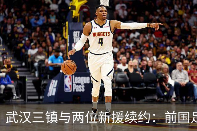 武汉三镇与两位新援续约：前国足主力重返中甲