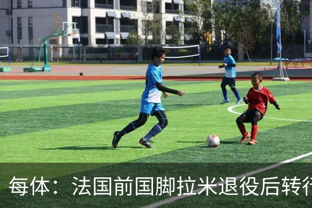 每体：法国前国脚拉米退役后转行当戏剧演员