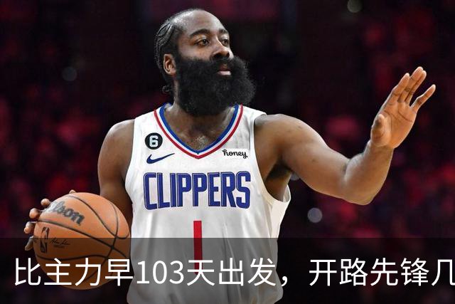 比主力早103天出发，开路先锋几乎全部牺牲，却为何被遗忘了