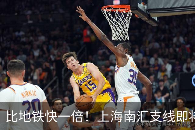 比地铁快一倍！上海南汇支线即将通车，34.86公里6站，临港人通勤有福了！