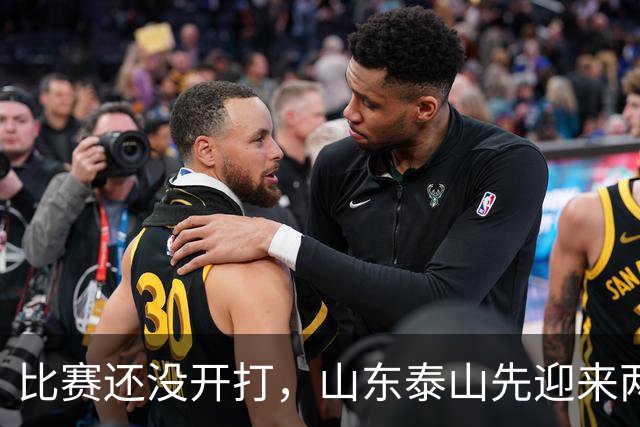 比赛还没开打，山东泰山先迎来两个大喜讯，取胜武汉三镇彻底稳了