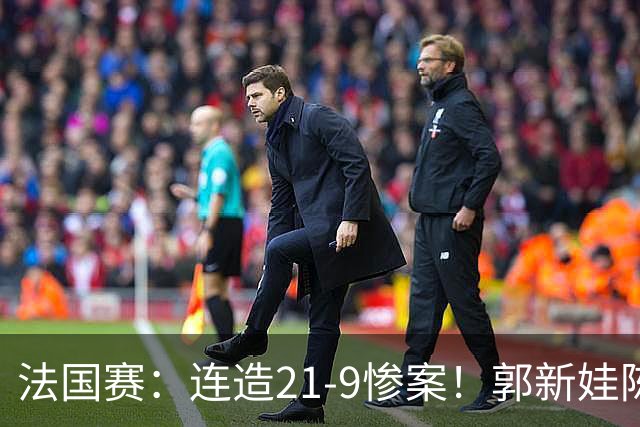 法国赛：连造21-9惨案！郭新娃/陈芳卉2-1世界第三，打破不胜魔咒