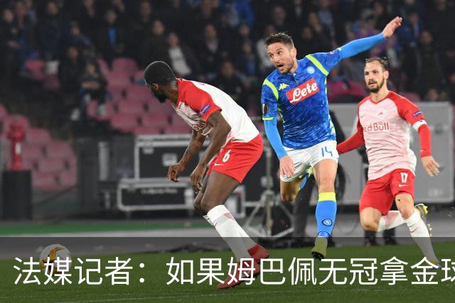 法媒记者：如果姆巴佩无冠拿金球，那就是耻辱的金球奖