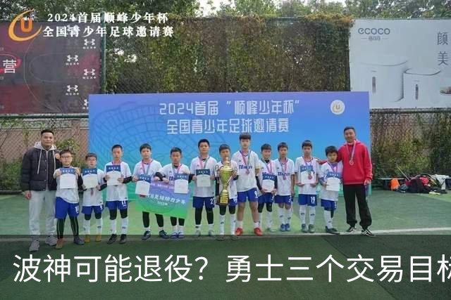 波神可能退役？勇士三个交易目标出炉，该怎么选？