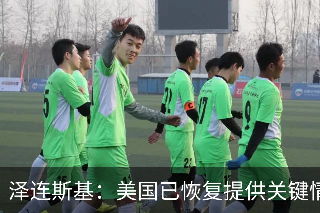 泽连斯基：美国已恢复提供关键情报