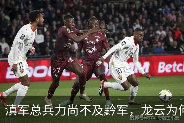 滇军总兵力尚不及黔军，龙云为何没有成为第二个王家烈？