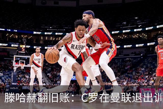 滕哈赫翻旧账：C罗在曼联退出训练，心率不达标，场上跑不动！