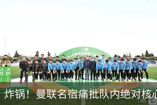 炸锅！曼联名宿痛批队内绝对核心：他在欧洲足坛已经到头了