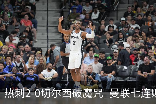 热刺2-0切尔西破魔咒 曼联七连败卡里克生死战
