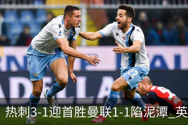 热刺3-1迎首胜曼联1-1陷泥潭 英超两队命运两极分化
