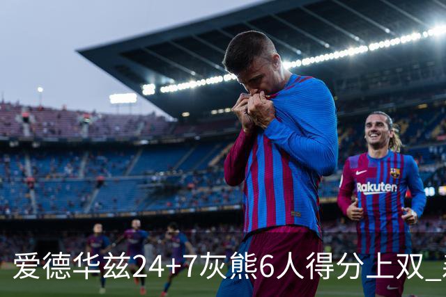 爱德华兹24+7灰熊6人得分上双 森林狼客场大胜