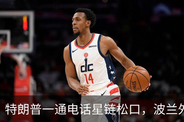 特朗普一通电话星链松口，波兰外长不谈感谢，祝马斯克飞火星