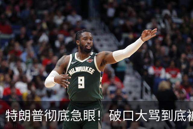 特朗普彻底急眼！破口大骂到底被戳中了什么？