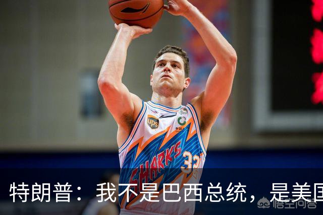 特朗普：我不是巴西总统，是美国总统，我喜欢卢拉，我们相处很好