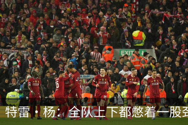 特雷·杨：全队上下都憋着一股劲 大家都听到了外界对奇才的评价