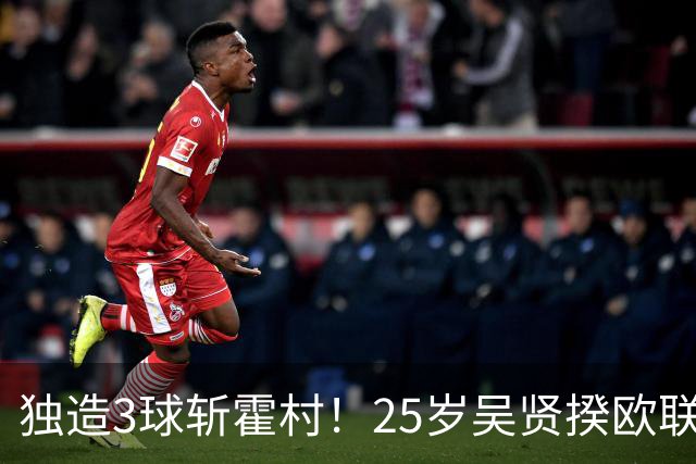 独造3球斩霍村！25岁吴贤揆欧联2射1传，身价1500万韩国头号前锋