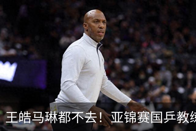 王皓马琳都不去！亚锦赛国乒教练减配，秦志戬独挑大梁，前景堪忧