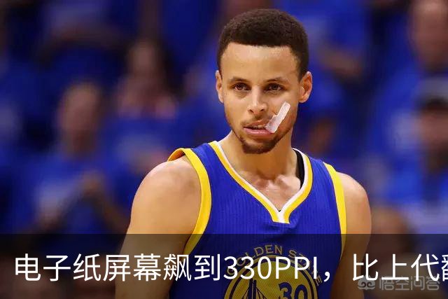 电子纸屏幕飙到330PPI，比上代翻了一倍多