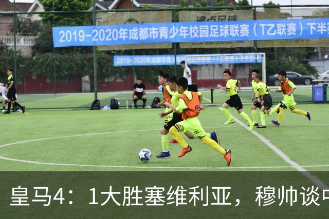 皇马4：1大胜塞维利亚，穆帅谈中卫米利唐替补出场，以及禁赛的维尼修斯近况！