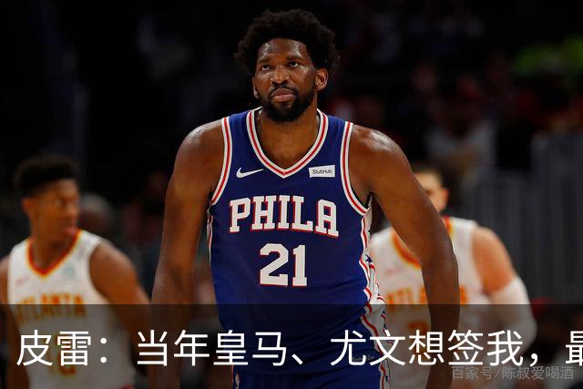 皮雷：当年皇马、尤文想签我，最终被温格说服选阿森纳