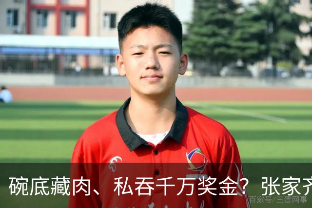 碗底藏肉、私吞千万奖金？张家齐妈妈的“表演式母爱”，被傅园慧爸爸一巴掌打回原形！