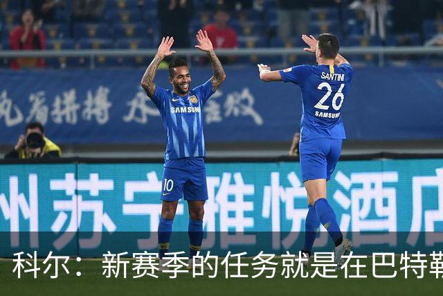 科尔：新赛季的任务就是在巴特勒回来之前打好最坚实的基础