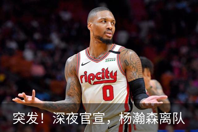 突发！深夜官宣，杨瀚森离队